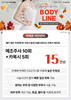[이벤트 종료] 실루엣이 살아나는 BODY LINE [~24.11.30]