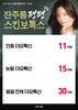 [종료] 잔주름 팽팽 스킨보톡스 [~25.10.31]