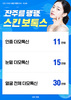 [종료] 잔주름 팽팽 스킨 보톡스 [~25.09.30]