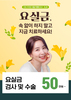 [이벤트 종료] 요실금, 지금 치료하세요! [~25.05.31]