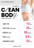 [이벤트] CLEAN BODY [~26.05.31]